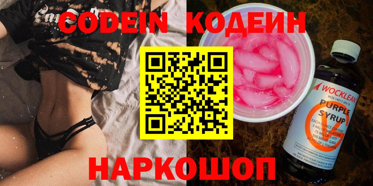Codein напиток Lean (лин)  Джанкой 